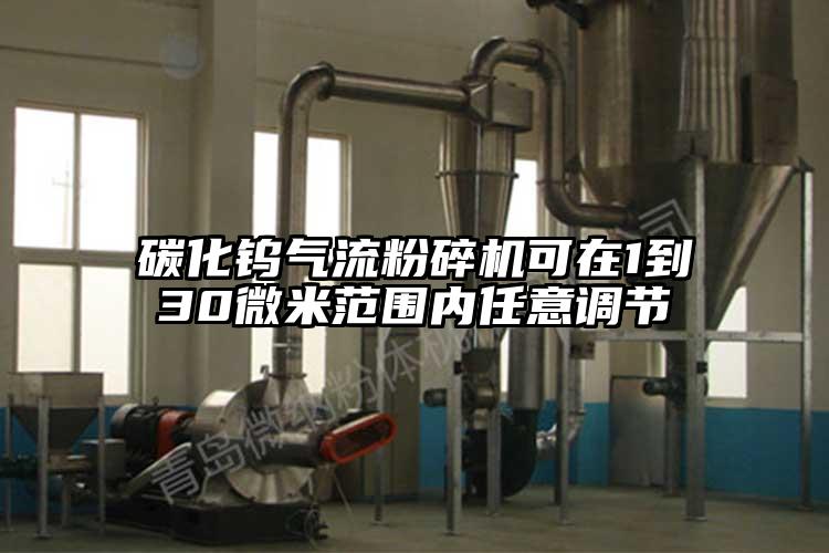 碳化鎢氣流麻豆视频网站免费看可在1到30微米範圍內任意調節