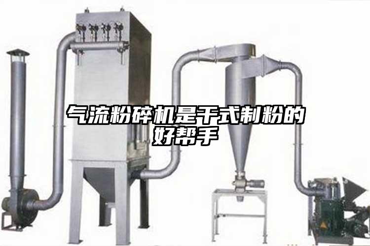 氣流麻豆视频网站免费看是幹式製粉的好幫手