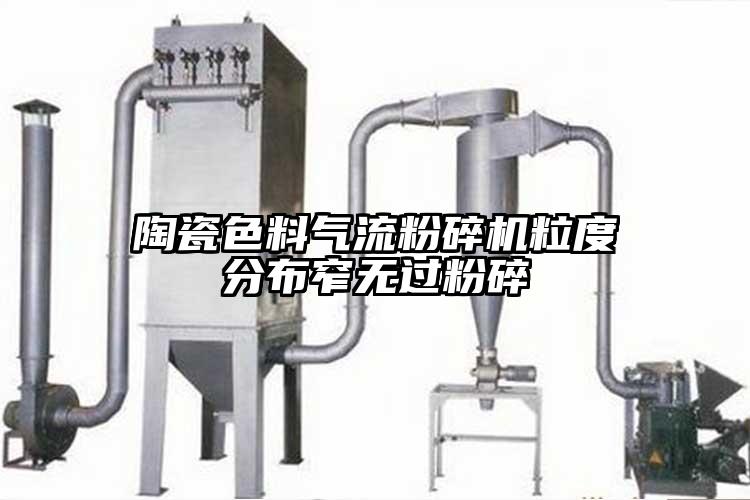 陶瓷色料氣流麻豆视频网站免费看粒度分布窄無過粉碎
