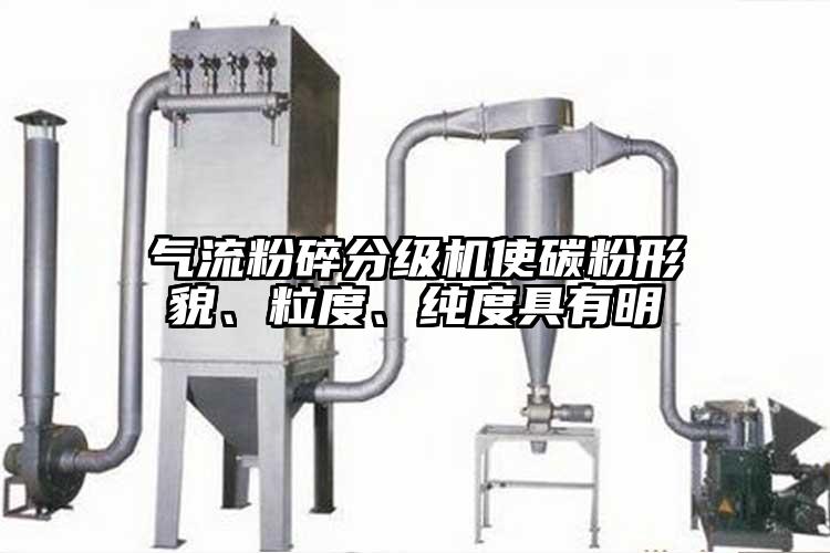 氣流粉碎分級機使碳粉形貌、粒度、純度具有明