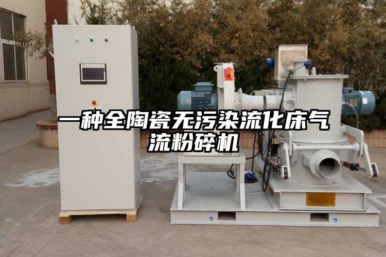 一種全陶瓷無汙染流化床氣流麻豆视频网站免费看