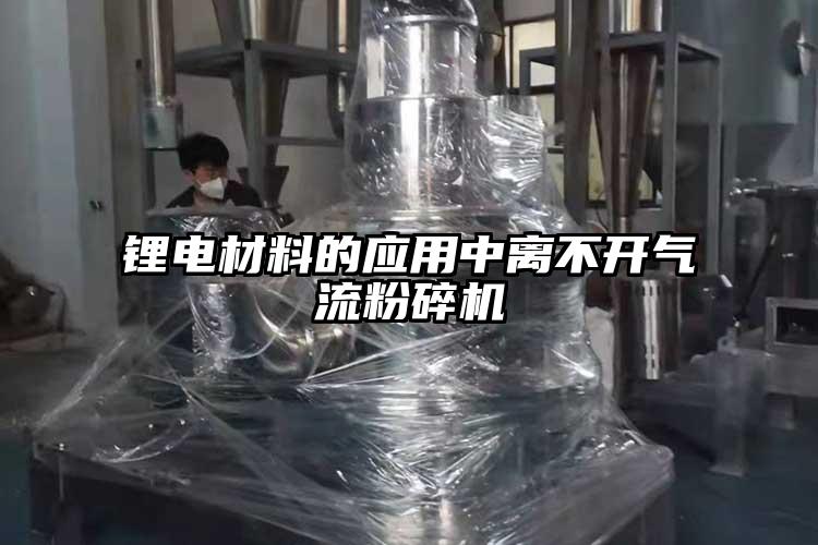 鋰電材料的應用中離不開氣流麻豆视频网站免费看