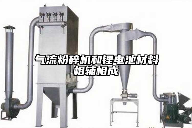 氣流麻豆视频网站免费看和鋰電池材料相輔相成