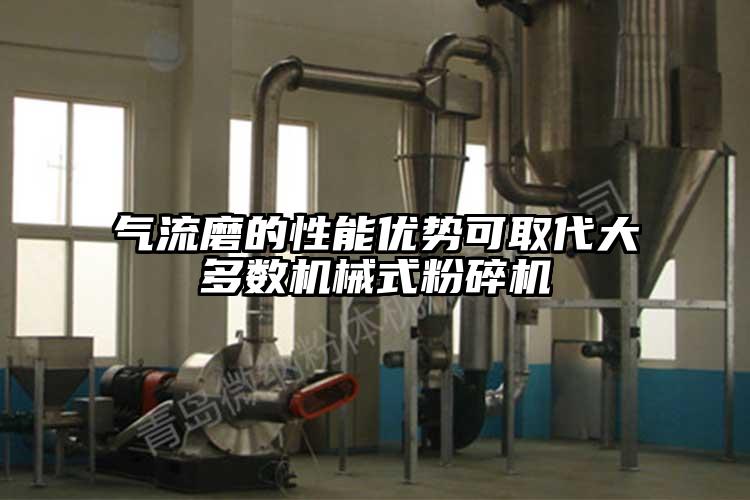 氣流磨的性能優勢可取代大多數機械式麻豆视频网站免费看