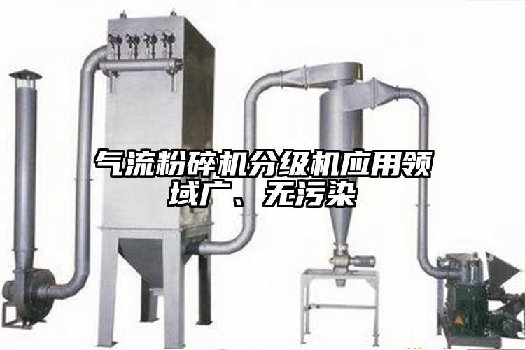 氣流麻豆视频网站免费看分級機應用領域廣、無汙染