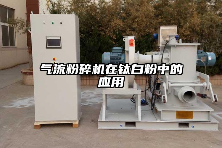 氣流麻豆视频网站免费看在鈦白粉中的應用