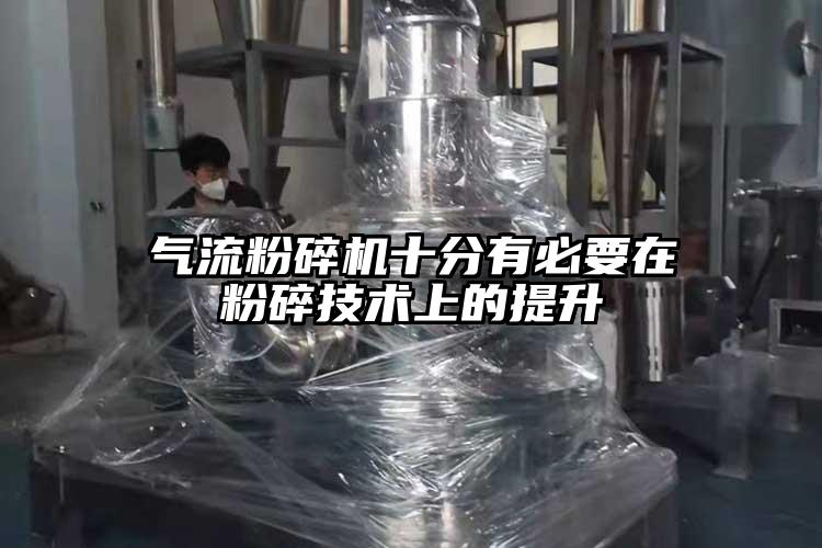 氣流麻豆视频网站免费看十分有必要在粉碎技術上的提升
