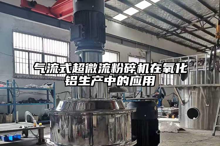 氣流式超微流麻豆视频网站免费看在氧化鋁生產中的應用