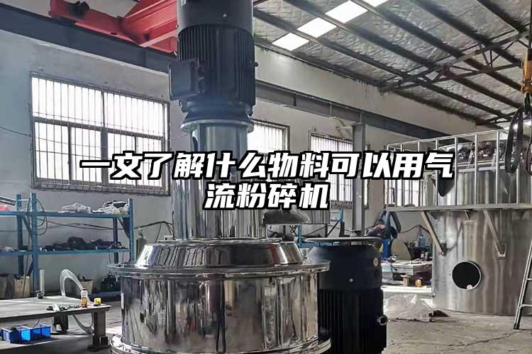 一文了解什麽物料可以用氣流麻豆视频网站免费看