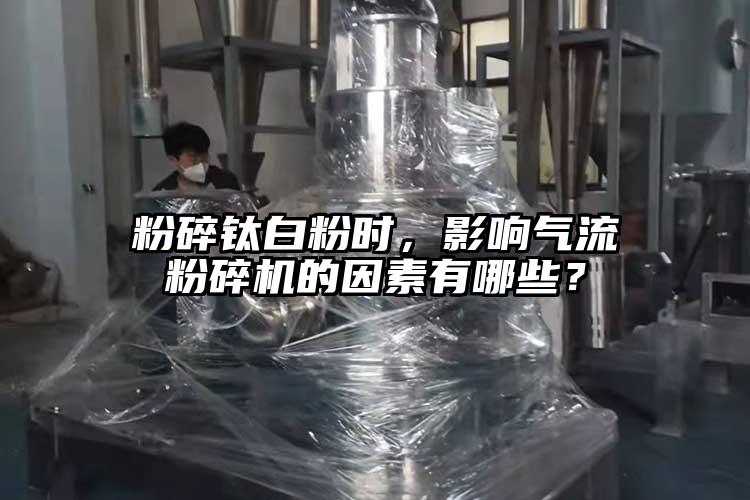粉碎鈦白粉時，影響氣流麻豆视频网站免费看的因素有哪些？
