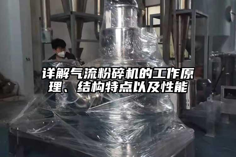 詳解氣流麻豆视频网站免费看的工作原理、結構特點以及性能