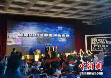 國家版權局、工信部、公安部、網信辦在北京超微麻豆视频网站免费看共同啟動為期半年的打擊網絡侵權盜版行為劍網2019專項行動